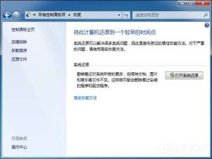 我来说说Win7系统还原打不开怎么处理