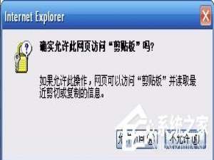 我来说说XP系统IE提示“确实允许此网页访问剪贴板吗”怎么办