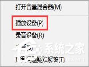 我来说说Win10电脑使用耳机听歌只有伴奏没有人声怎么办