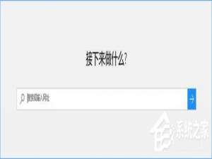 我来说说Win10打开edge浏览器总提示“接下来做什么”怎么回事