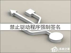 我来说说Win10驱动程序强制签名怎么禁用/开启