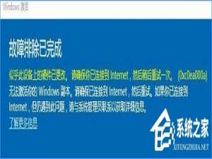 我来说说Win10系统无法激活报错“0xc0ea000a”怎么办