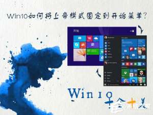 我来说说Win10如何将上帝模式固定到开始菜单