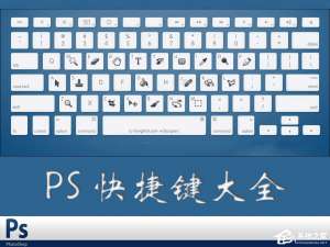 我来说说photoshop快捷键有哪些（Photoshop的快捷键）