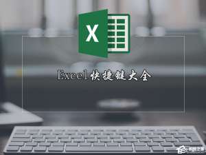 我来说说Excel快捷键有哪些（excel快捷键有哪些 百度网盘）