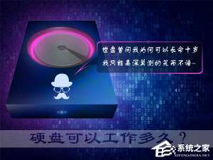 我来说说硬盘寿命有多久