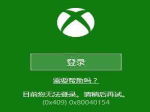 我来说说Win10系统下Xbox无法登录报错0x409怎么办