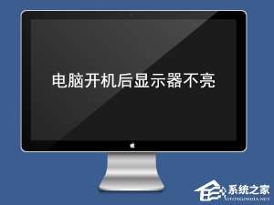 我来说说电脑开机后显示器不亮怎么办