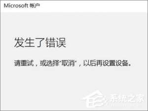 我来说说Win10添加家庭成员提示“发生了错误