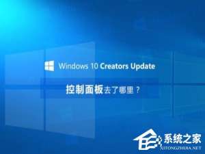 我来说说Win10创意者控制面板在哪（win10无realtek控制面板）