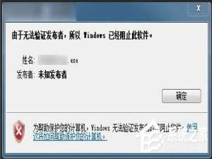 我来说说Win7提示无法验证发行者怎么办
