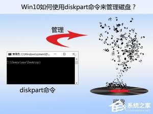 我来说说Win10如何使用diskpart命令来管理磁盘