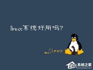 我来说说Linux系统好用吗（linux系统）