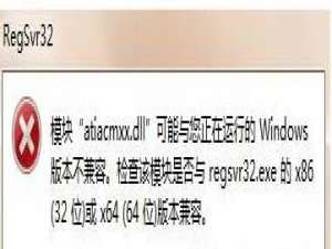 我来说说Win7系统运行regsvr32.exe提示不兼容怎么办