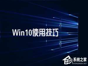 我来说说Win10不得不知的10个使用技巧