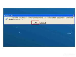 我来说说Word打开时提示Word上次启动时失败