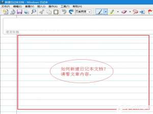 我来说说Windows7新建日记本文档的方法