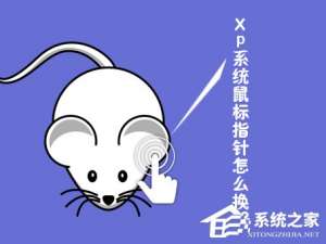 我来说说XP系统鼠标指针怎么换