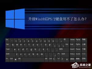 我来说说升级Win10后PS/2键盘用不了怎么办