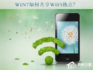 我来说说Win7如何共享wifi热点（win7共享wifi热点苹果手机找不到）