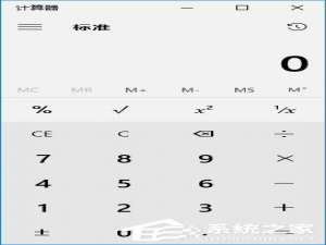 我来说说Windows10系统计算器快捷键是什么