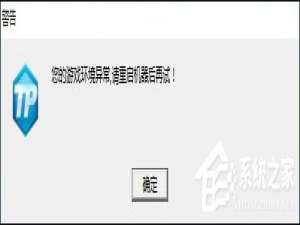 我来说说DNF游戏环境异常或CF安全系统检测到游戏数据异常的解决方法