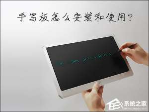 我来说说如何安装电脑手写板