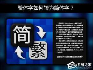 我来说说简体字转繁体字有什么方法