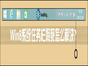 我来说说Win8系统任务栏假死怎么解决