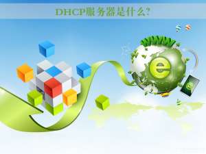 我来说说DHCP服务器是什么（网络服务器是什么东西）