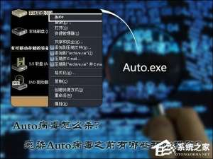 我来说说Auto病毒怎么杀