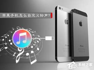 我来说说苹果手机怎么设置铃声