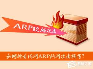 我来说说如何排查内网ARP断网攻击祸首