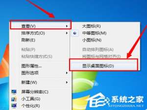 我来说说Win7系统电脑桌面图标都没了怎么办