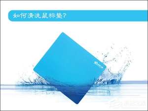 我来说说鼠标垫怎么洗