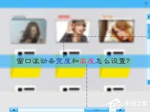 我来说说Win10系统中的窗口滚动条宽度和高度怎么设置