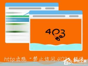 我来说说http出现“禁止访问