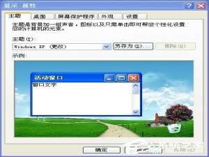 我来说说XP系统电脑如何设置自动锁屏