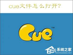 我来说说cue文件怎么打开（cue文件打开错误）