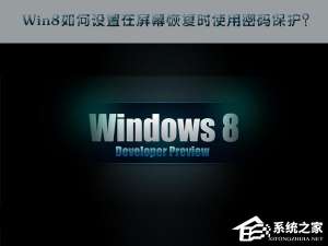 我来说说Win8如何设置在屏幕恢复时使用密码保护