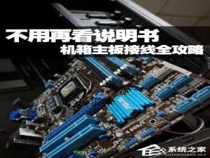 我来说说最全的电脑主板接口介绍