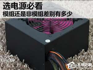 我来说说如何选择主机电源