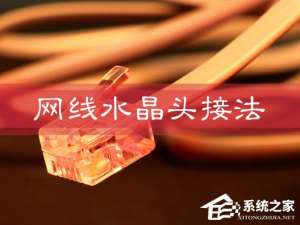 我来说说网线水晶头怎么接