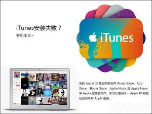 我来说说iTunes安装过程中出错怎么处理