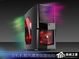 我来说说主机机箱风道怎么走比较合适