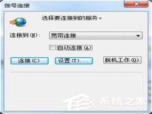 我来说说Win7拨号连接自动弹出如何关闭（取消拨号连接自动弹出）