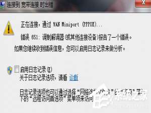 我来说说如何解决Win7宽带连接错误651的问题