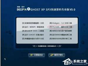 我来说说WinXP用深度技术PQ8.05对硬盘进行分区的方法