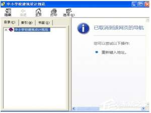 我来说说WinXP已取消到该网页的导航的解决方法