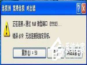 我来说说WinXP宽带连接错误619如何解决